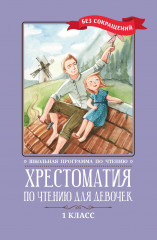 Хрестоматия по чтению для девочек. 1 класс