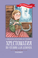 Хрестоматия по чтению для девочек. 3 класс