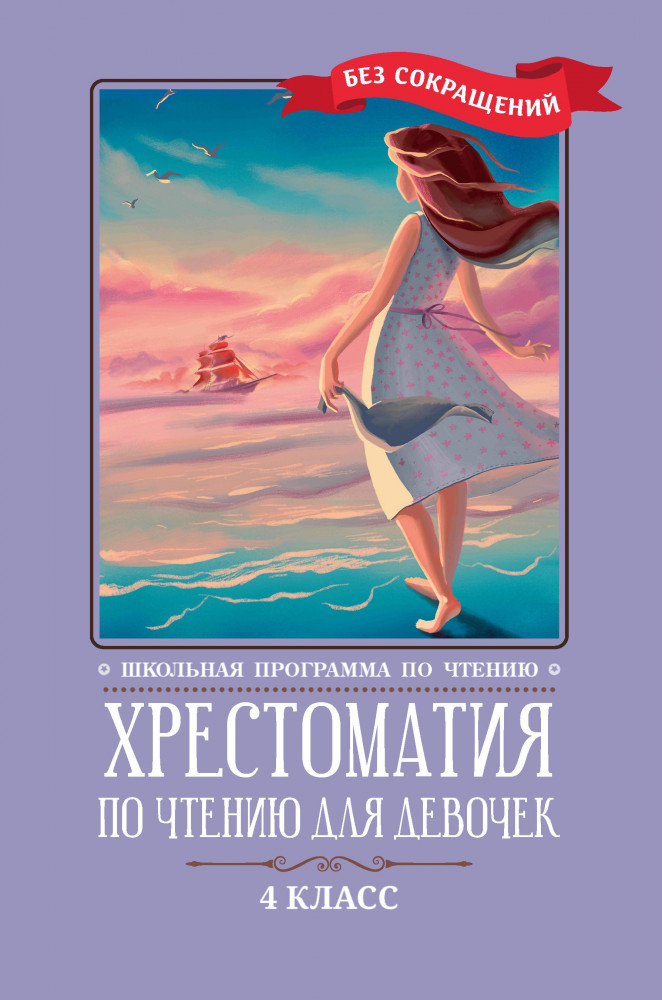 Хрестоматия по чтению для девочек. 4 класс. Без сокращений | Школьная программа по чтению
