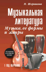 Музыкальная литература. 1 год. Музыка