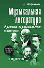 Музыкальная литература. 3 год обучения. Русская музыкальная классика