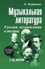Музыкальная литература. 3 год обучения