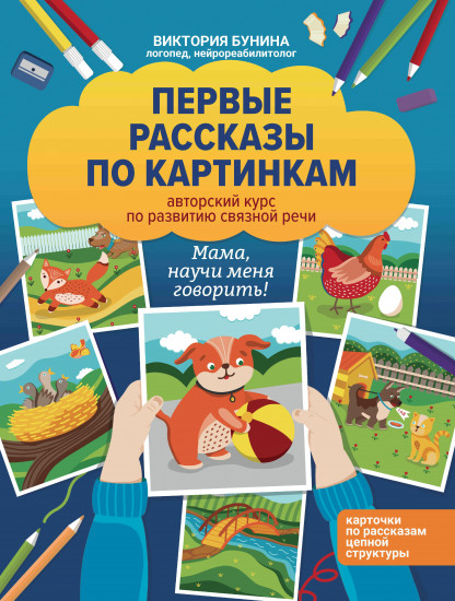 Первые рассказы по картинкам