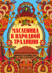 Масленица в народной традиции