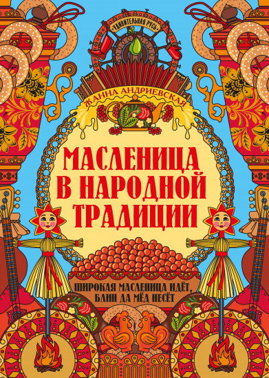 Масленица в народной традиции