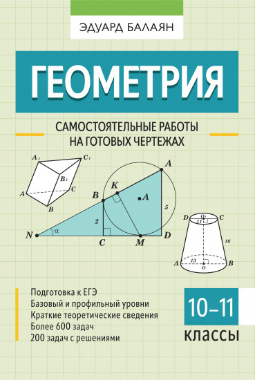 Геометрия. 10-11 классы. Самостоятельные работы на готовых чертежах