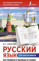 Русский язык для школьников