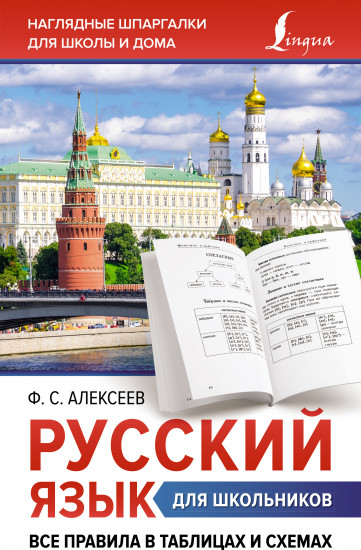 Русский язык для школьников. Все правила в таблицах и схемах