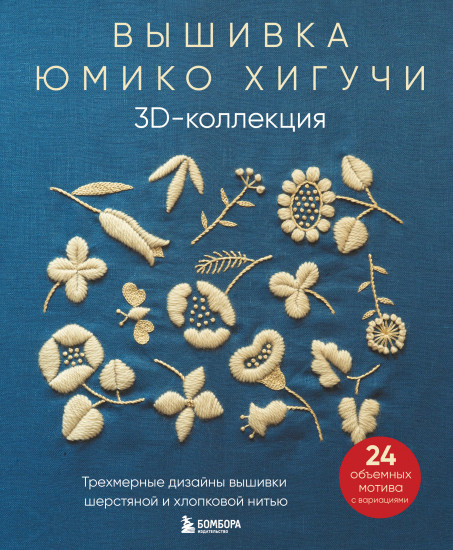 Вышивка Юмико Хигучи. 3D-коллекция