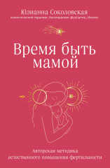Время быть мамой. Авторская методика