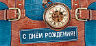Конверт для денег «С днем рождения!»