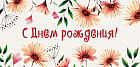 Конверт для денег «С днем рождения!»