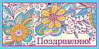 Конверт для денег «Поздравляю!»