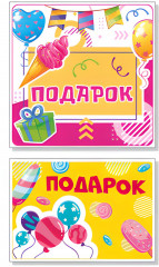 Комплект наклеек «Подарок»