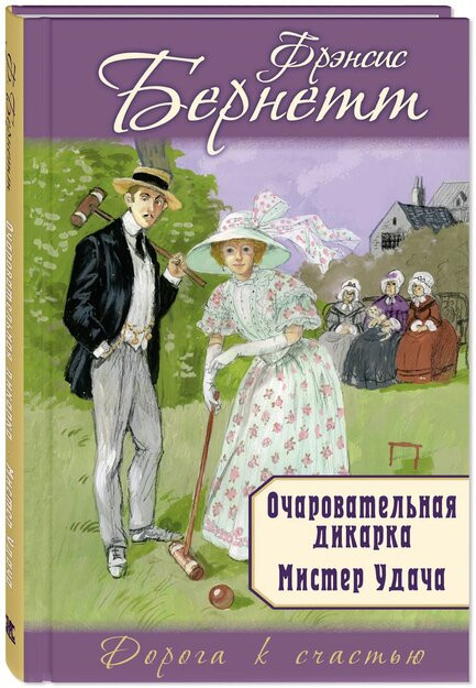 Очаровательная дикарка. Мистер Удача | Дорога к счастью