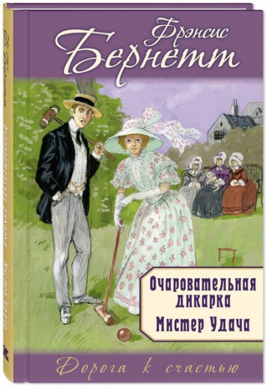 Очаровательная дикарка. Мистер Удача