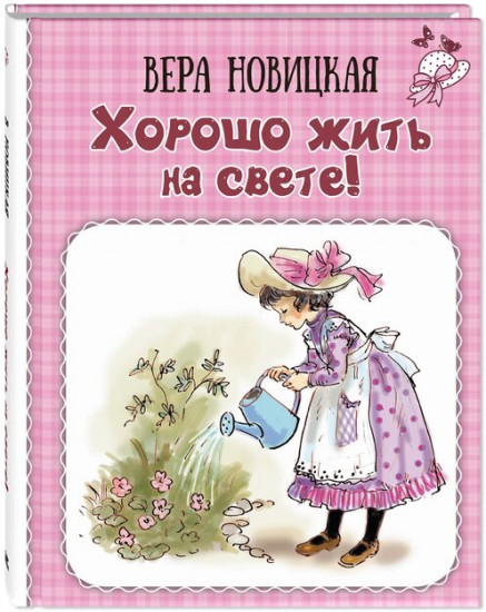 Хорошо жить на свете!