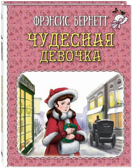 Чудесная девочка