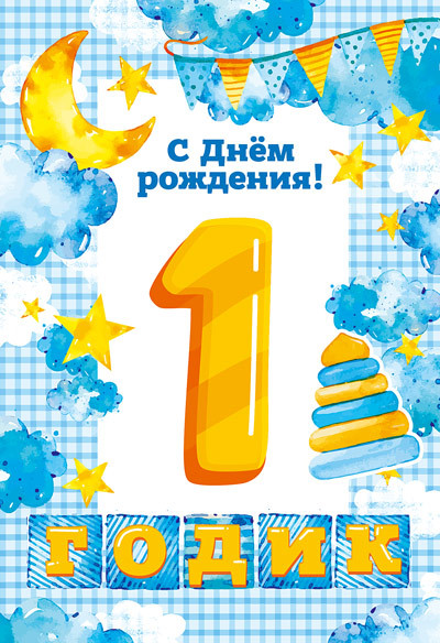 Открытка «С днём рождения. 1 годик» | Открытки среднего формата