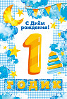 Открытка «С днём рождения. 1 годик»