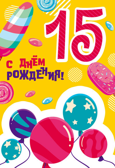 Открытка «С днём рождения. 15 лет» | Открытки среднего формата