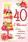 Открытка «С юбилеем! 40 лет»