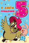 Открытка «С днём рождения. 5 лет»