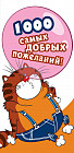 Конверт для денег «1000 самых добрых пожеланий!»