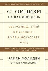Стоицизм на каждый день