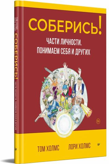 Соберись! Части личности. Понимаем себя
