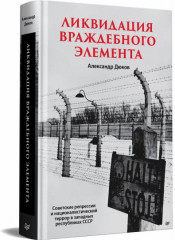 Ликвидация враждебного элемента