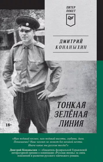 Тонкая зелёная линия | Питер покет