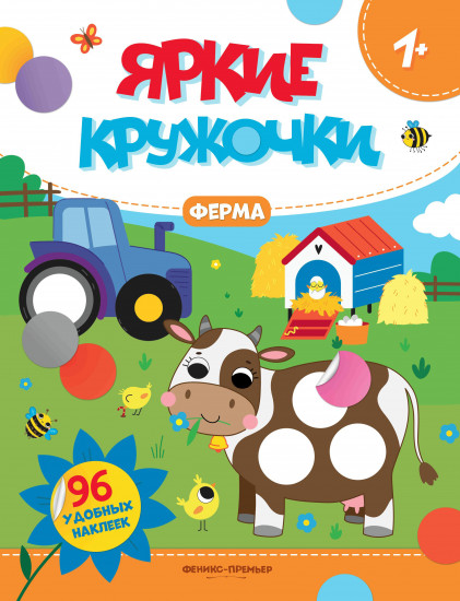 Ферма. Книжка с наклейками
