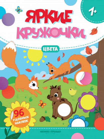 Цвета. Книжка с наклейками