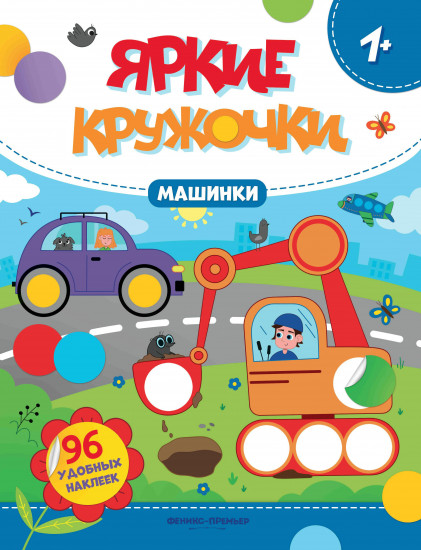 Машинки. Книжка с наклейками