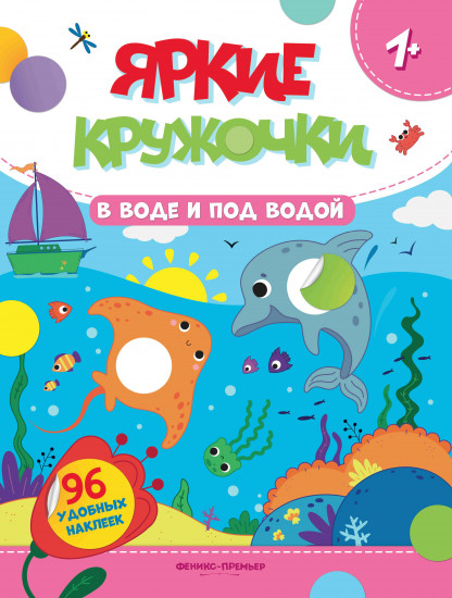 В воде и под водой. Книжка с наклейками