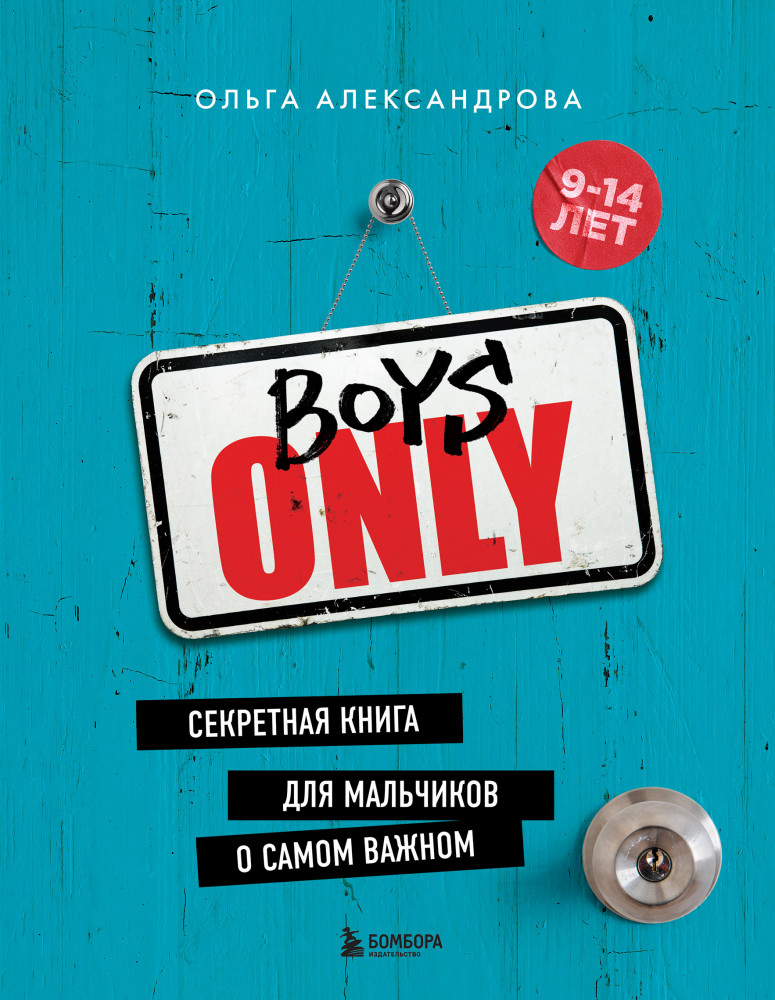 Boys Only. Секретная книга для мальчиков о самом важном | Krasota. Этикет XXI века