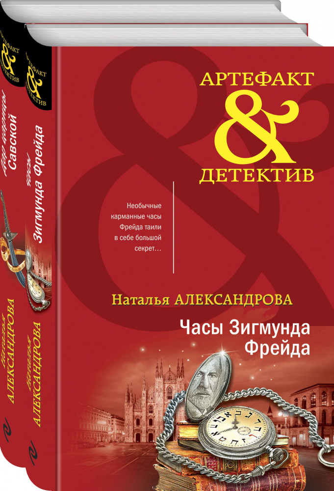 Драгоценные артефакты. Комплект из 2 книг | Артефакт & Детектив