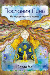 Послания Луны. Метафорические карты
