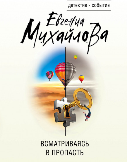 Всматриваясь в пропасть