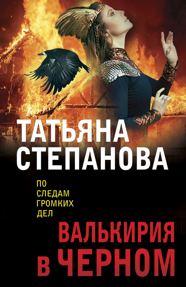 Валькирия в чёрном | По следам громких дел. Детективы Т. Степановой. Новое оформление (обложка)