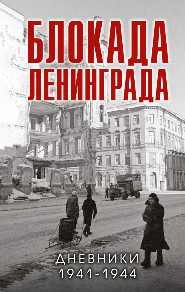 Блокада Ленинграда. Дневники 1941-1944 годов | Блокада Ленинграда. Воспоминания