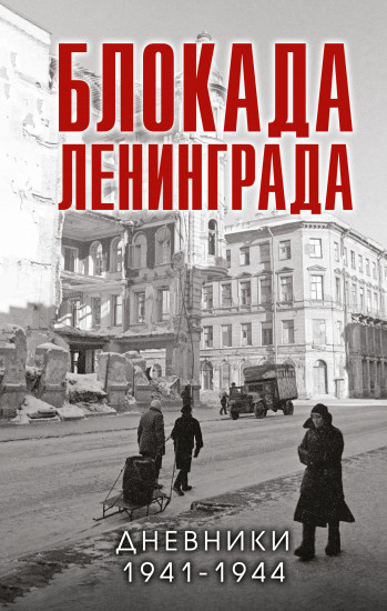 Блокада Ленинграда. Дневники