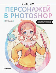 Красим персонажей в Photoshop