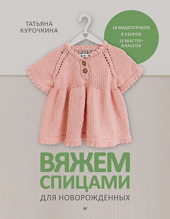 Вяжем спицами для новорожденных. 13 миниатюрных моделей | Своими руками