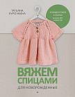 Вяжем спицами для новорожденных. 13 миниатюрных моделей