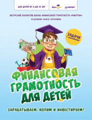 Финансовая грамотность для детей