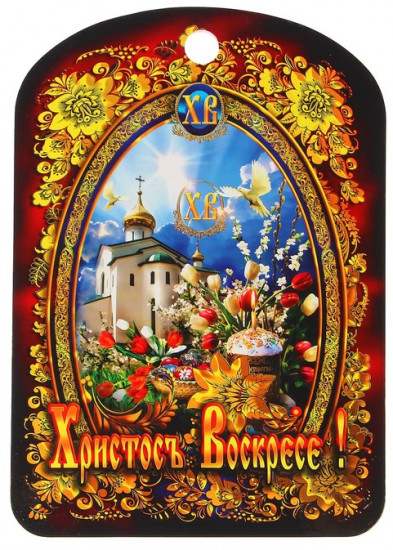 Доска разделочная пасхальная «Христос Воскресе Кулич»