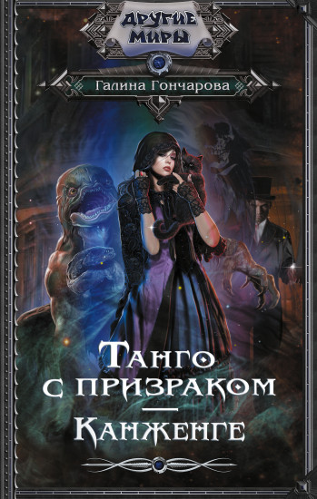 Танго с призраком