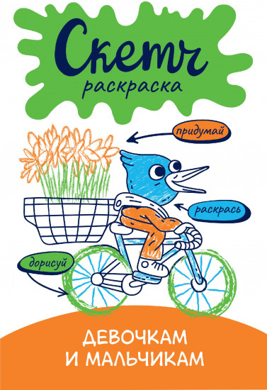 Скетч-раскраска. Девочкам и мальчикам
